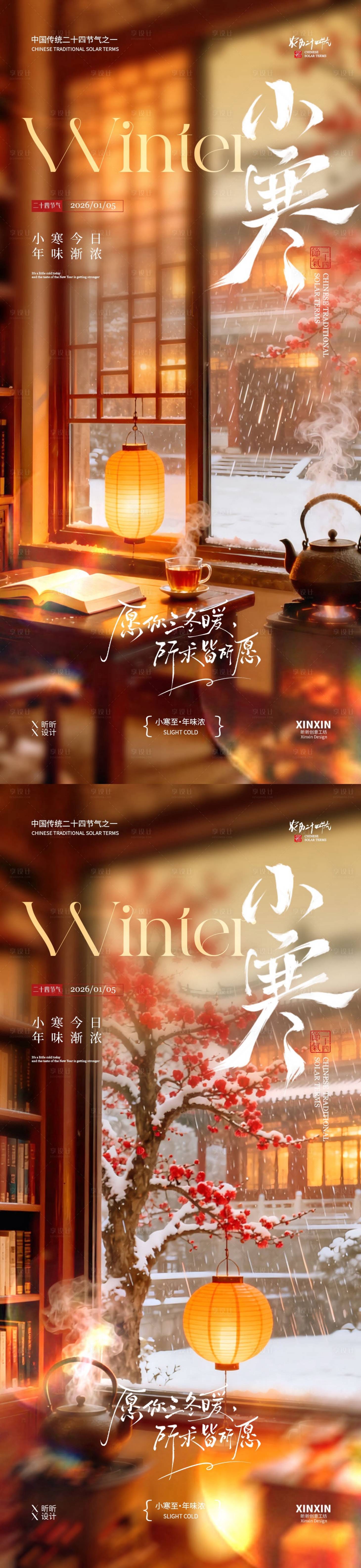 源文件下载【享设计】搜索编号：24360034660717026【地产小寒节气温馨场景海报】