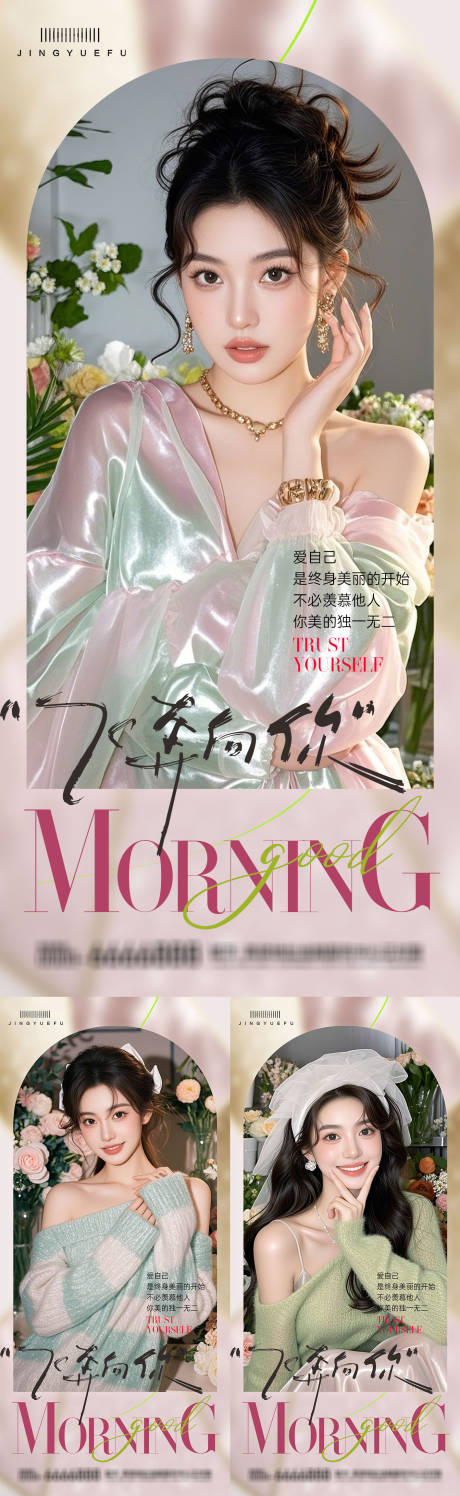 源文件下載【享設計】搜索編號：68150034304139488【醫美早安系列海報】