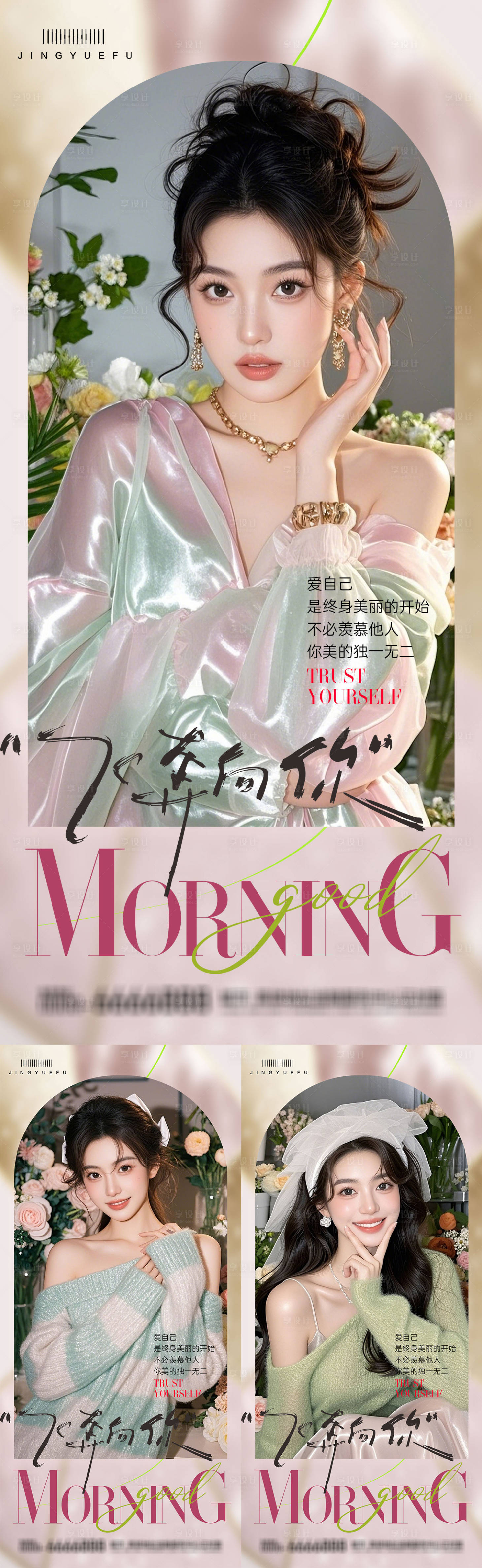 源文件下载【享设计】搜索编号：68150034304139488【医美早安系列海报】