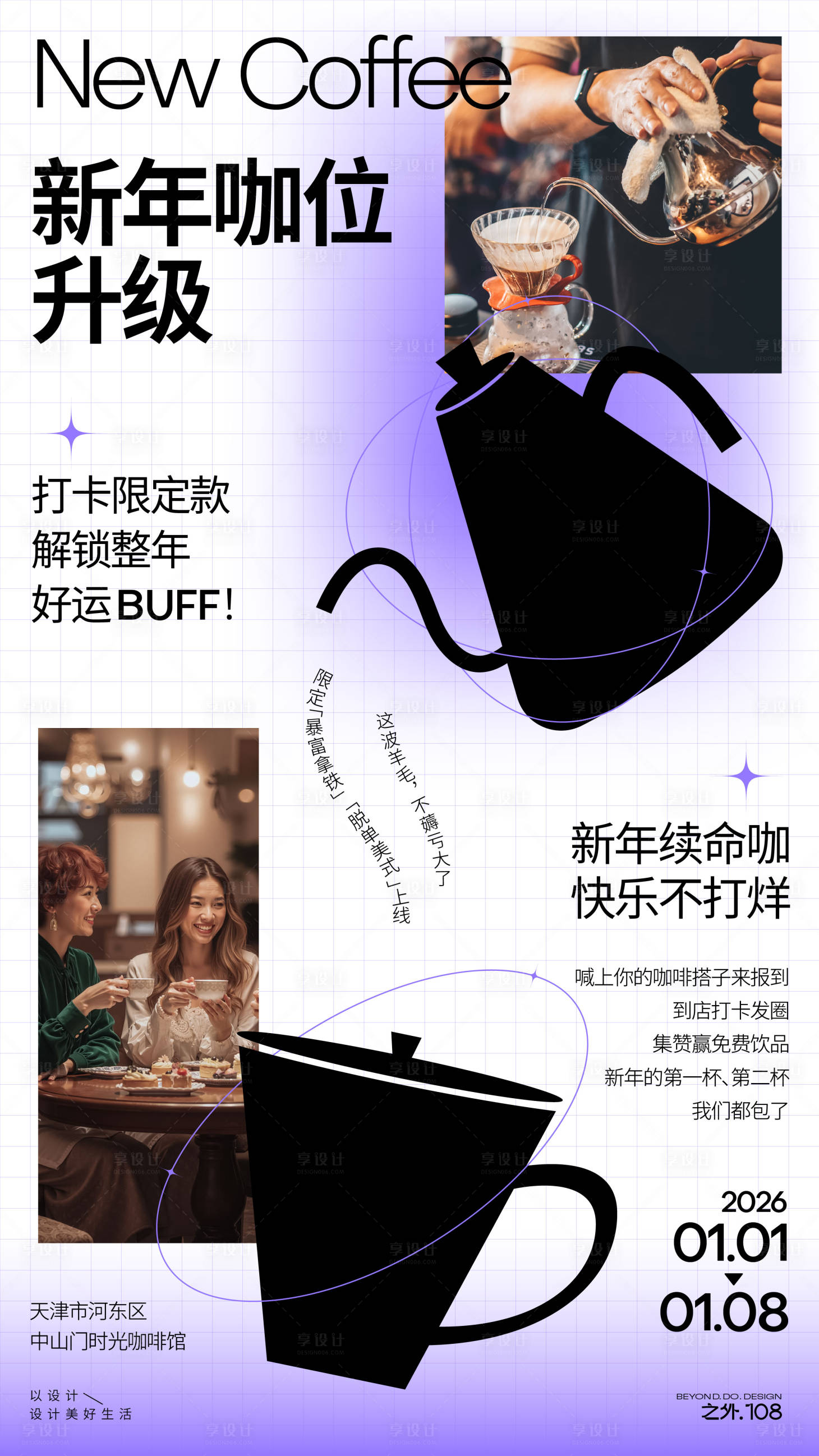 源文件下载【享设计】搜索编号：82270034789129689【咖啡馆新年活动宣传海报】