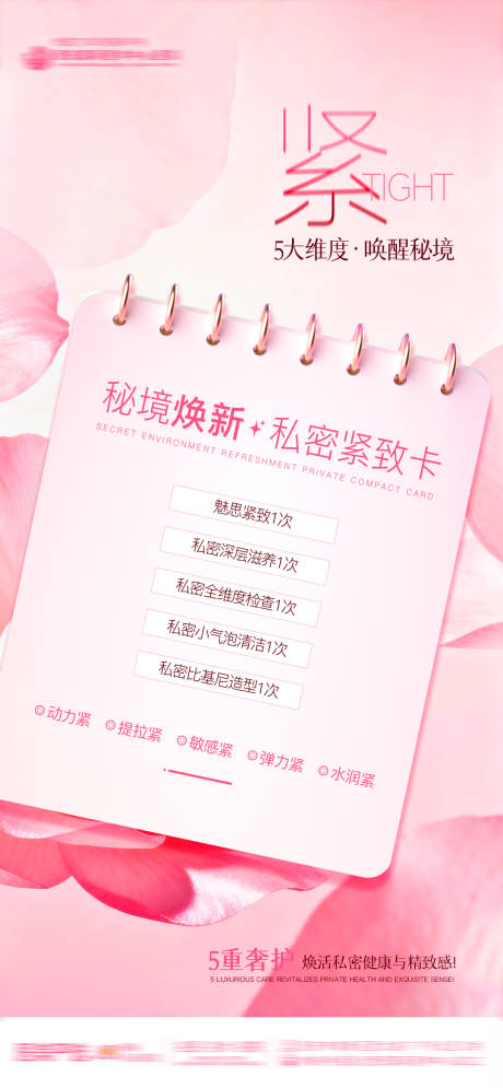 源文件下載【享設計】搜索編號：44540034358226572【醫(yī)美整形私密秘境煥新私密緊致卡】