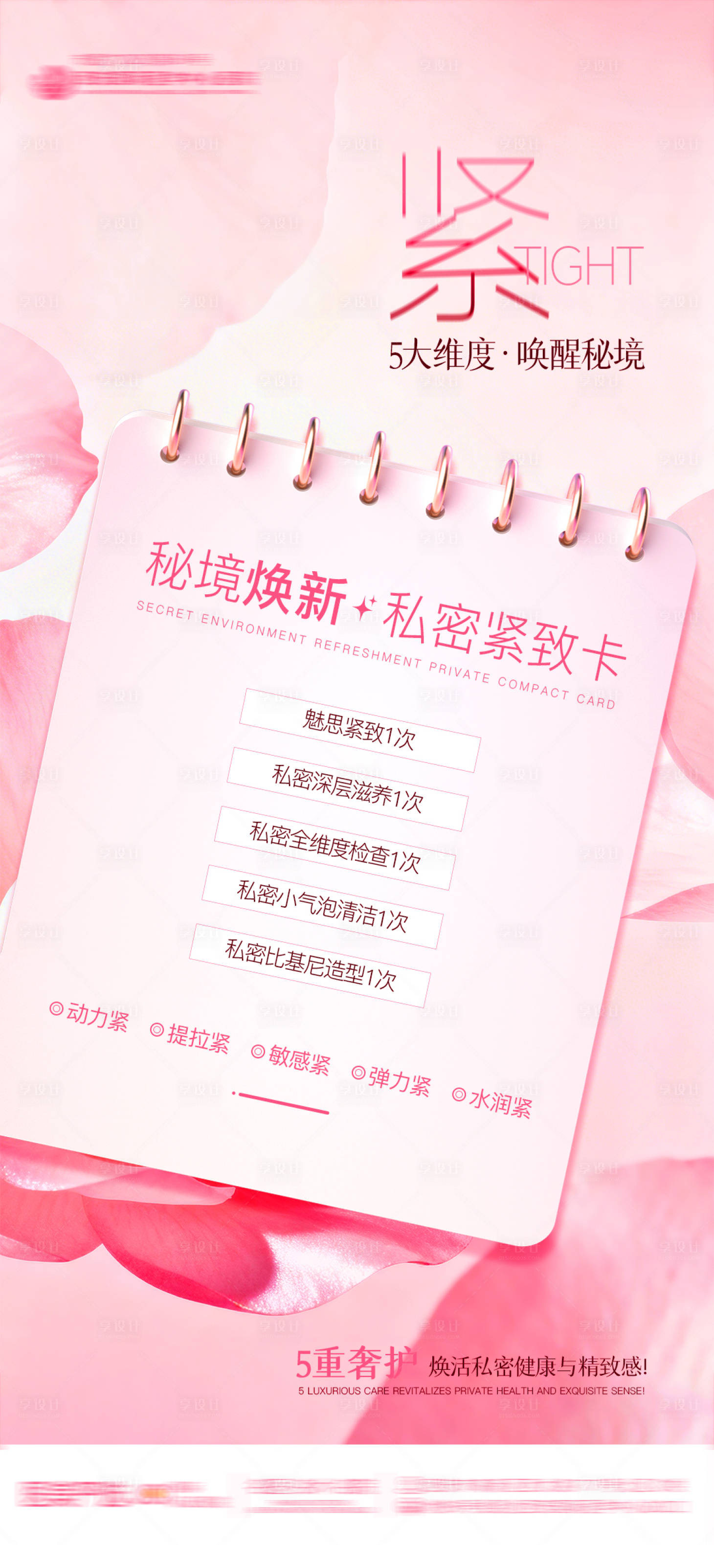 源文件下载【享设计】搜索编号：44540034358226572【医美整形私密秘境焕新私密紧致卡】