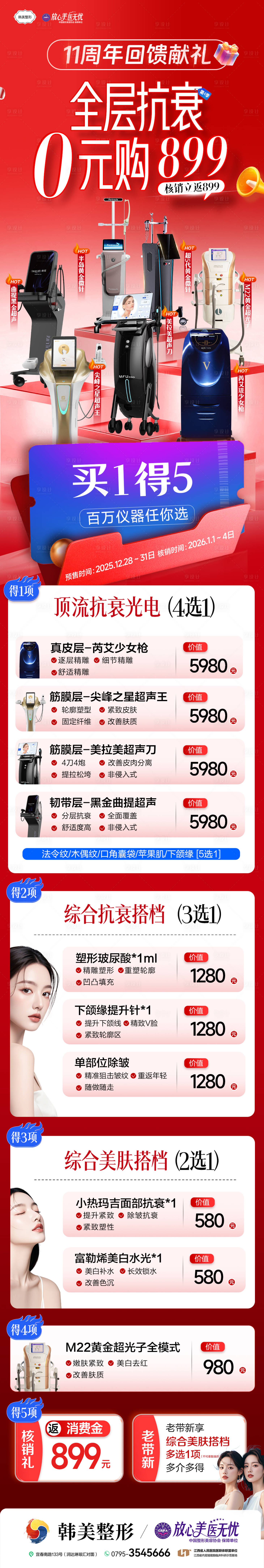 源文件下载【享设计】搜索编号：69000034750601605【医美整形抗衰促销海报】