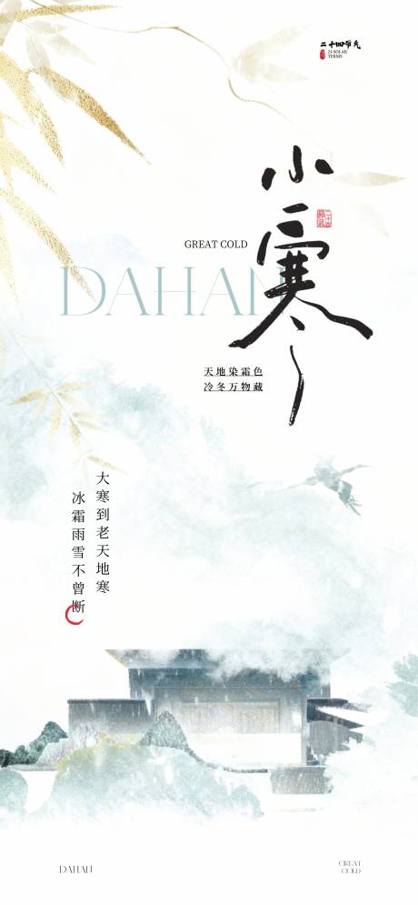 源文件下载【享设计】搜索编号：50620034507584375【小寒节气海报】