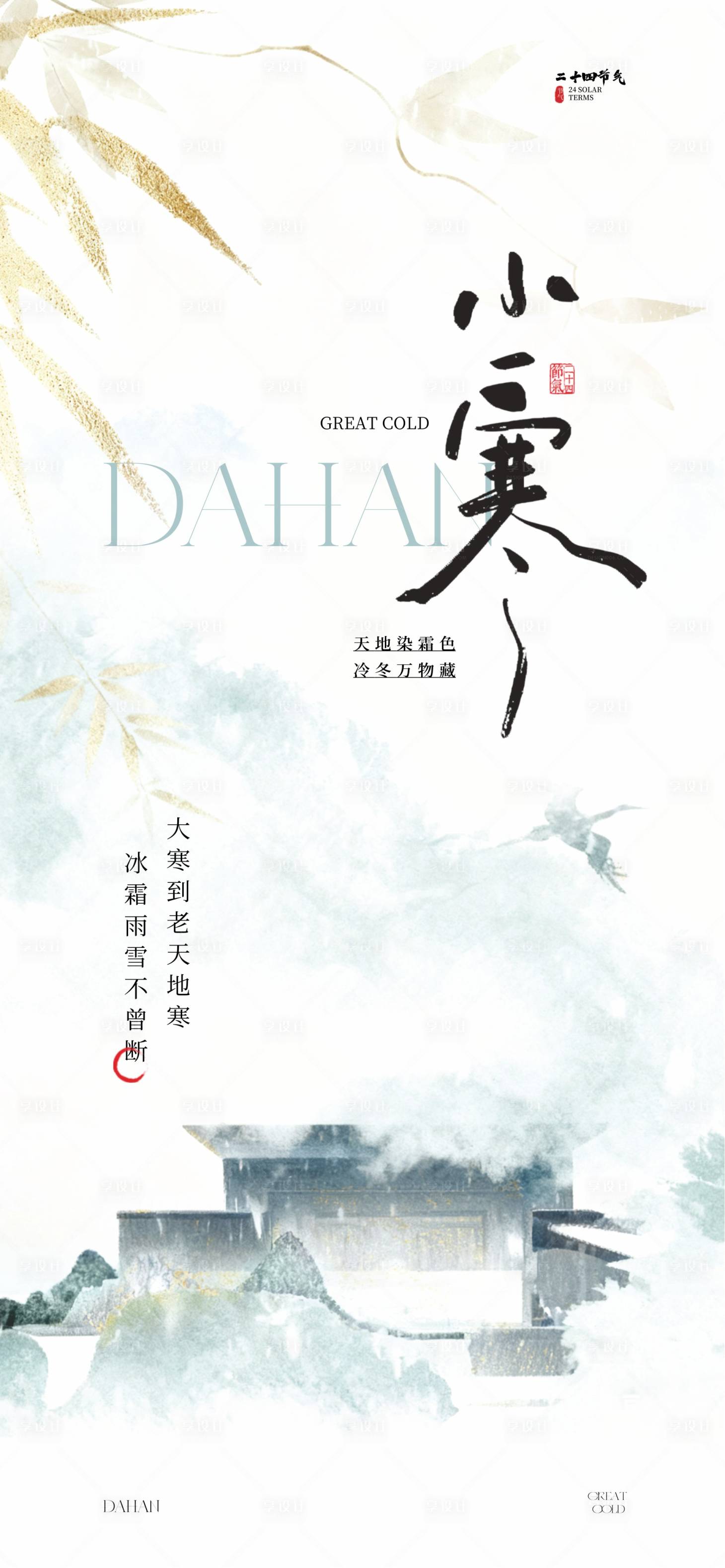 源文件下载【享设计】搜索编号：50620034507584375【小寒节气海报】