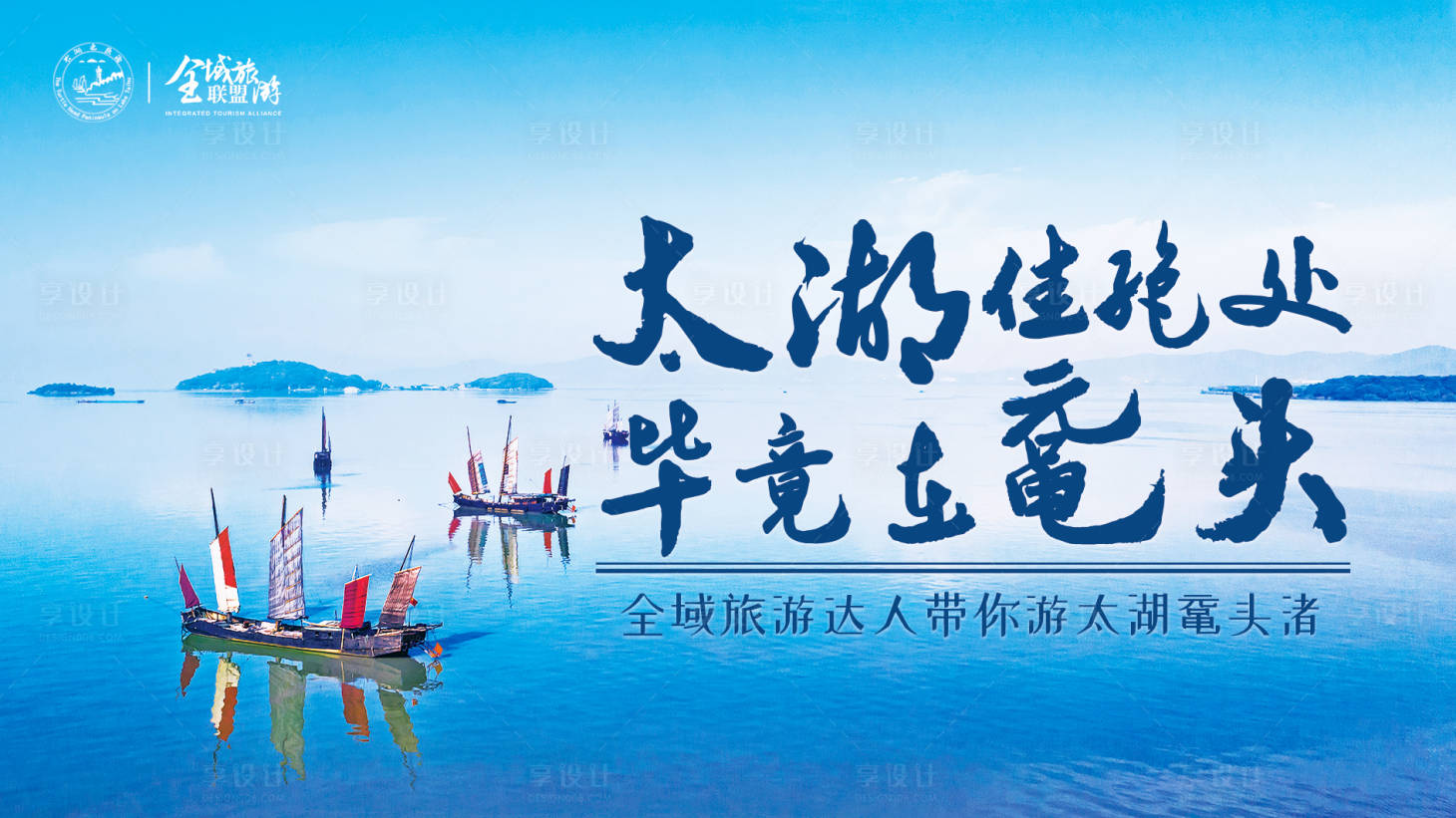 源文件下载【享设计】搜索编号：65070034401927375【文旅合照横幅】