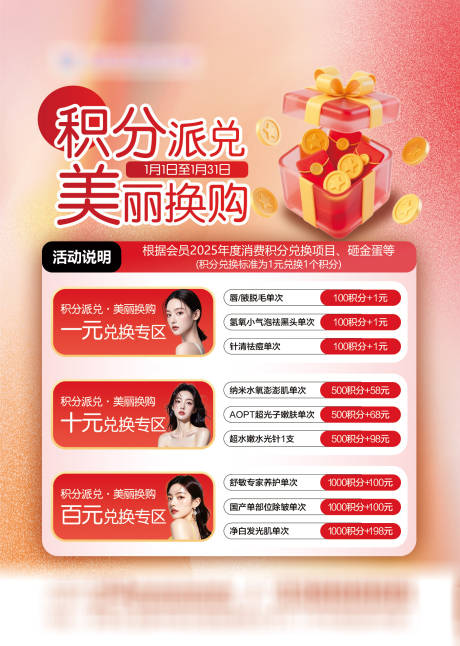 源文件下载【享设计】搜索编号：13210034774171571【医美年终积分兑换电梯广告】