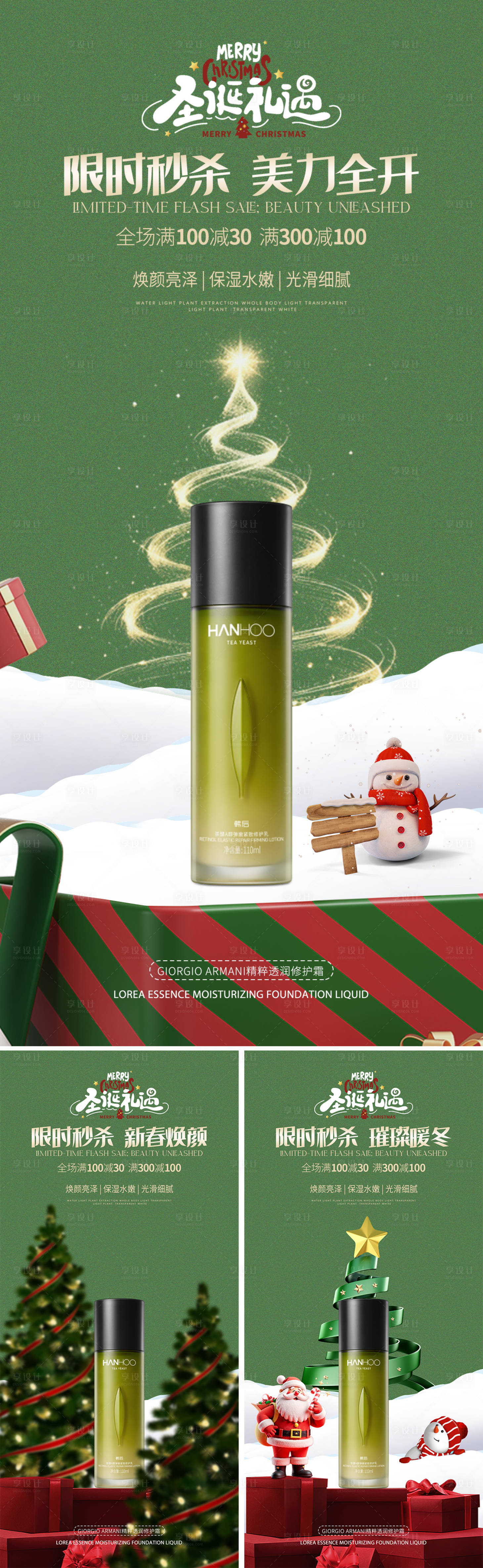 源文件下載【享設計】搜索編號：47200034516263800【護膚品圣誕節氣氛海報】