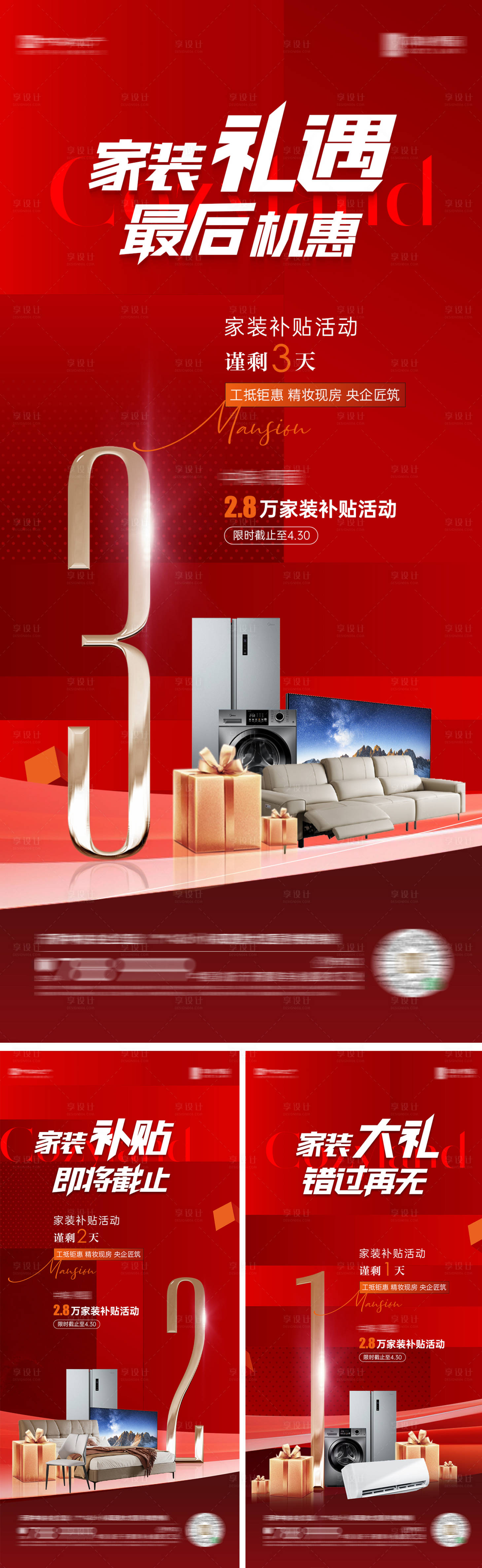 源文件下载【享设计】搜索编号：69220034308396833【家装家电活动倒计时海报】