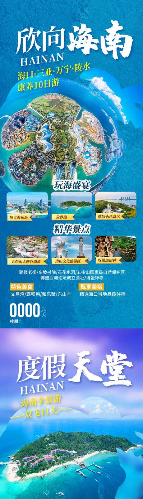 源文件下载【享设计】搜索编号：43950034657215298【欣向海南 海南旅游海报】