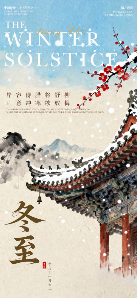 源文件下载【享设计】搜索编号：75170034528498330【冬至节气水墨国风建筑海报】