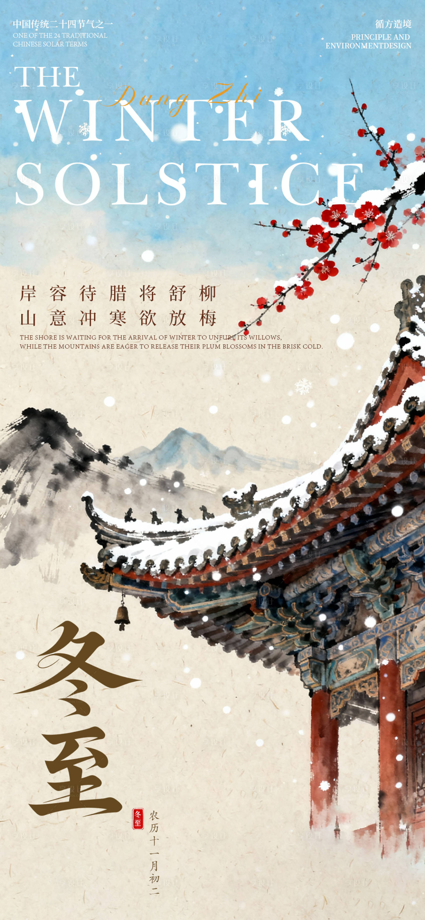 源文件下载【享设计】搜索编号：75170034528498330【冬至节气水墨国风建筑海报】