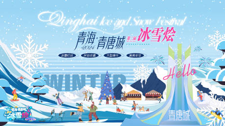 源文件下載【享設計】搜索編號：92870034557106605【冰雪活動背景板】