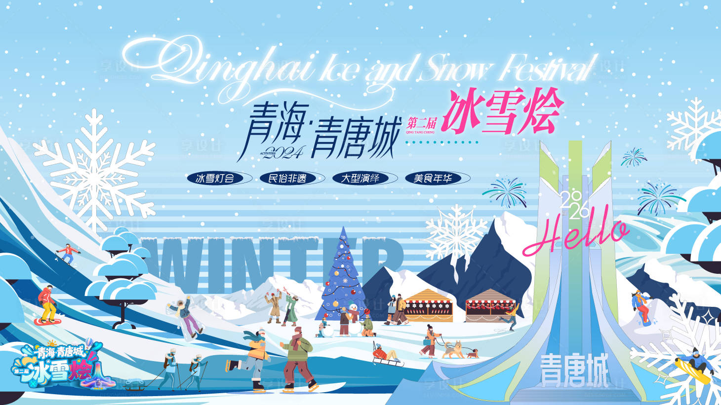 源文件下载【享设计】搜索编号：92870034557106605【冰雪活动背景板】