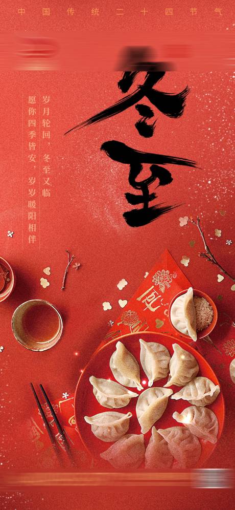 源文件下载【享设计】搜索编号：18350034420603174【冬至借势海报】