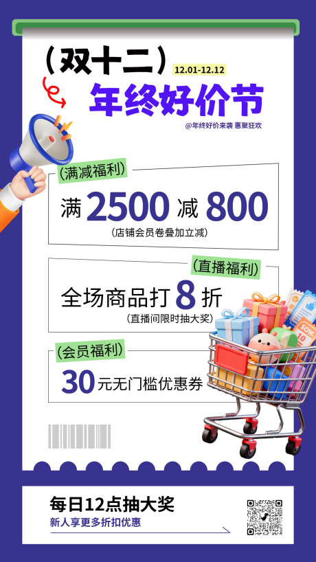 源文件下载【享设计】搜索编号：75990034300538590【双12电商促销海报】