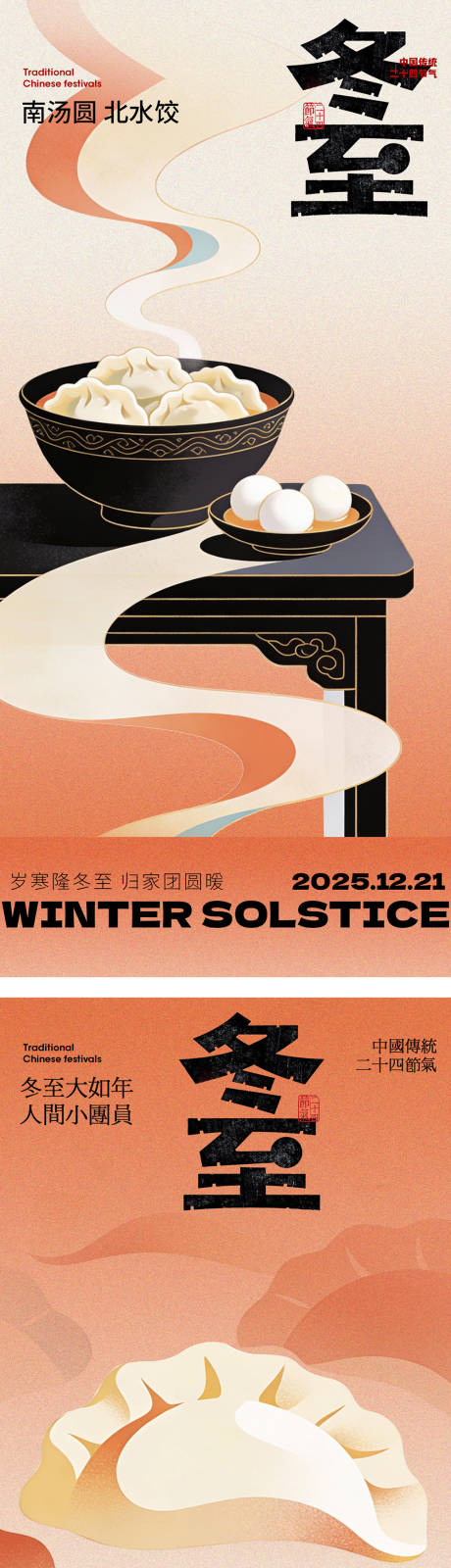 源文件下载【享设计】搜索编号：88020034576638987【冬至节气海报】