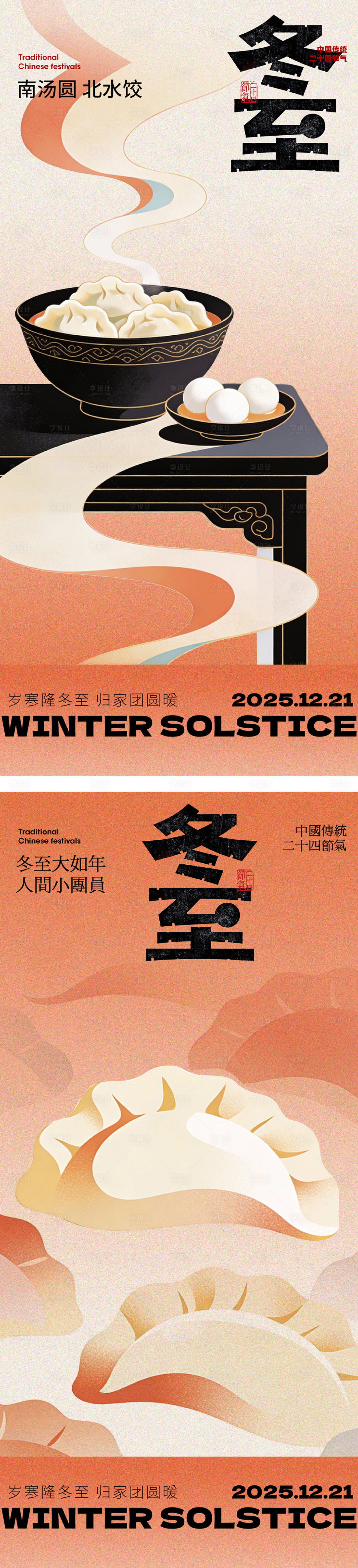 源文件下载【享设计】搜索编号：88020034576638987【冬至节气海报】