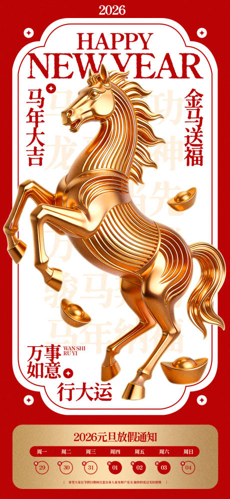 源文件下载【享设计】搜索编号：99590034452543826【红金马年元旦放假通知海报】