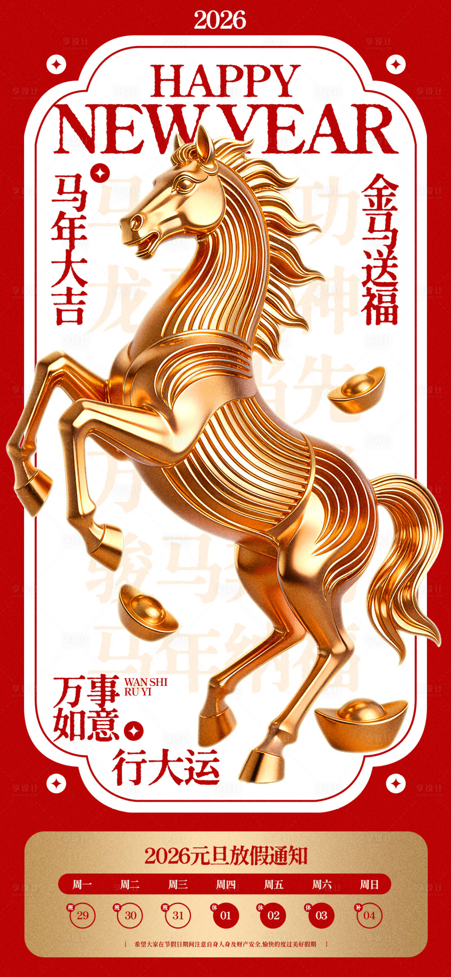 源文件下载【享设计】搜索编号：99590034452543826【红金马年元旦放假通知海报】