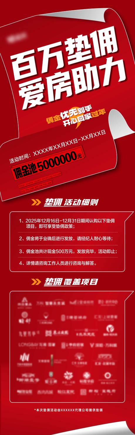 源文件下载【享设计】搜索编号：43170034347596667【地产百万垫佣项目活动红色系海报】
