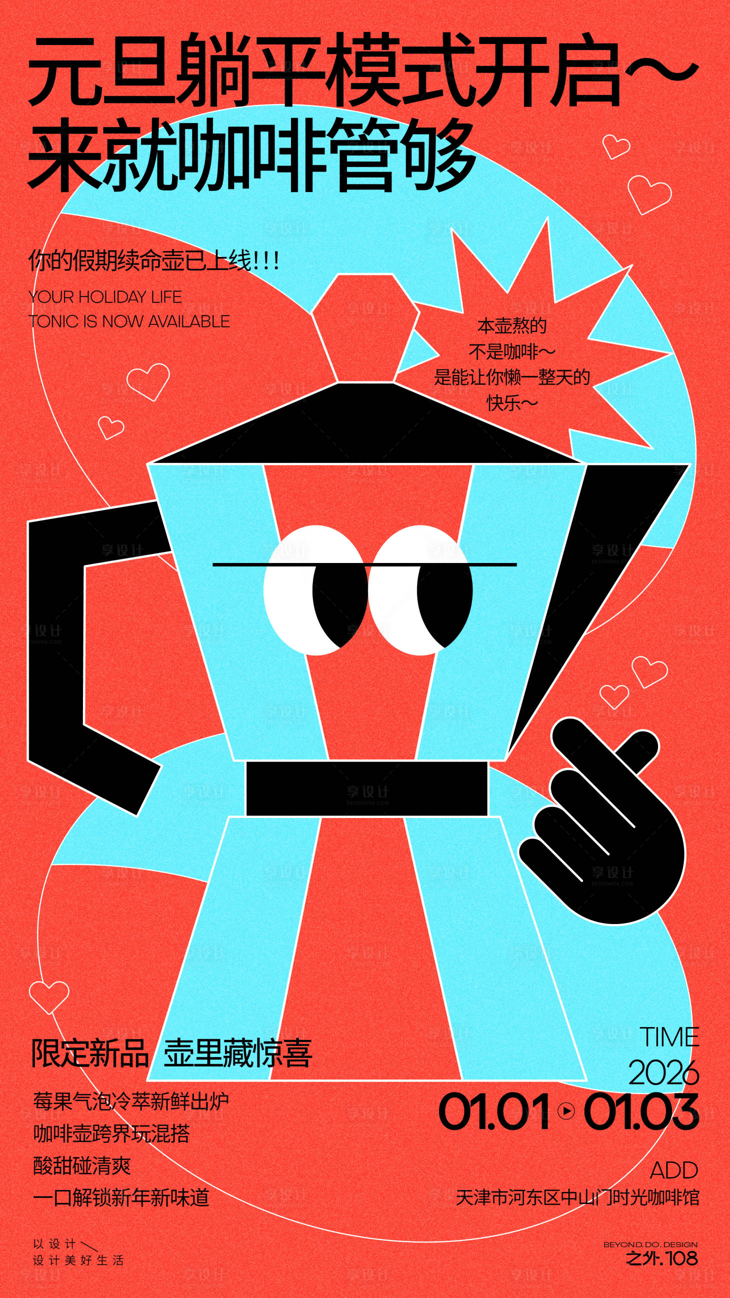 源文件下載【享設計】搜索編號：39380034707844033【假期咖啡活動宣傳海報】