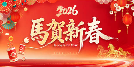 源文件下载【享设计】搜索编号：36710034592204556【马贺新春海报】