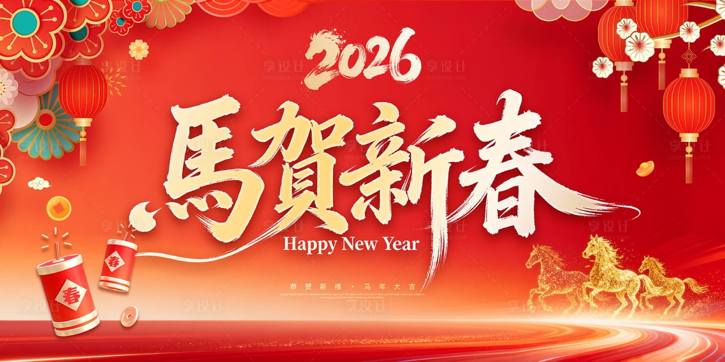 源文件下载【享设计】搜索编号：36710034592204556【马贺新春海报】