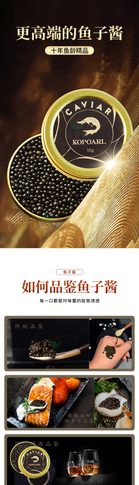 源文件下载【享设计】搜索编号：24380034665097624【高端鱼子酱食品详情页】