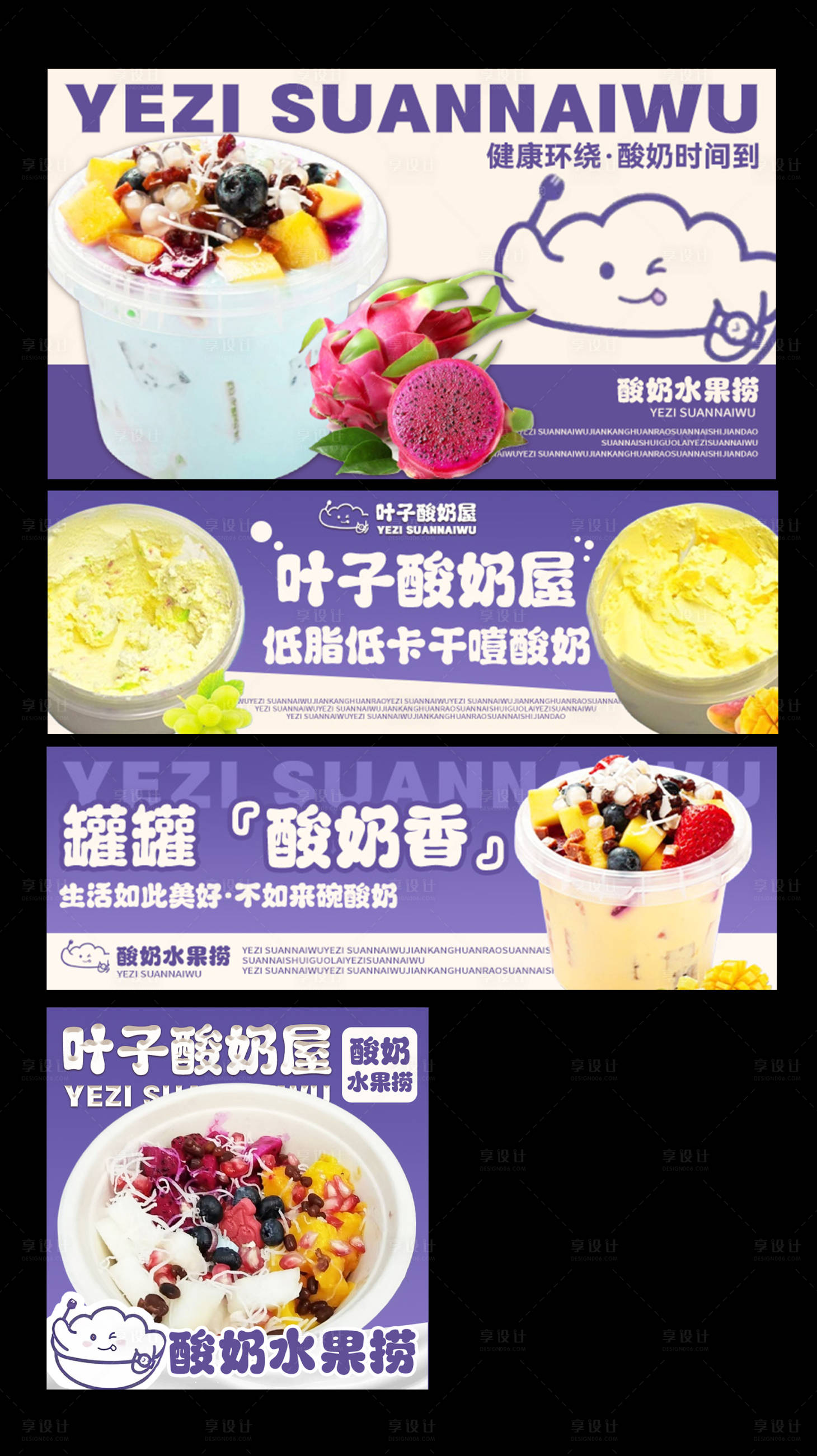 源文件下载【享设计】搜索编号：52930034726952321【酸奶酸奶碗水果捞美团甜品】