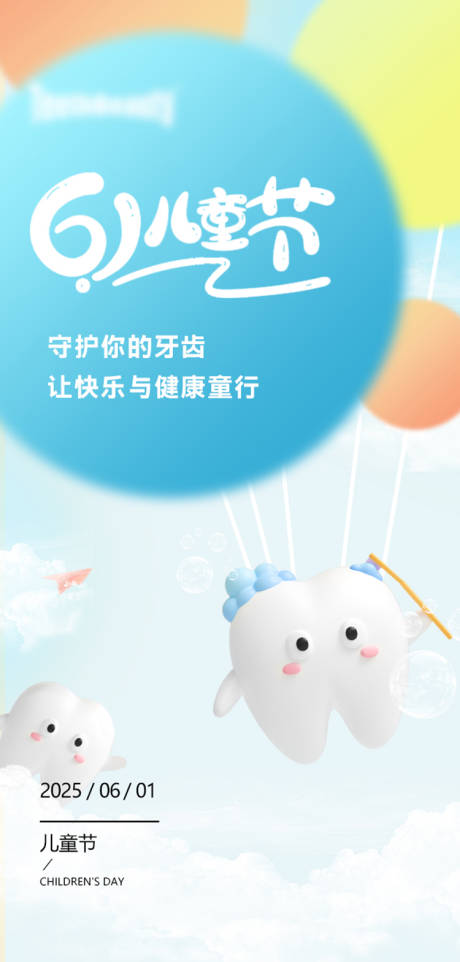 源文件下载【享设计】搜索编号：48550034341885228【牙科六一海报】