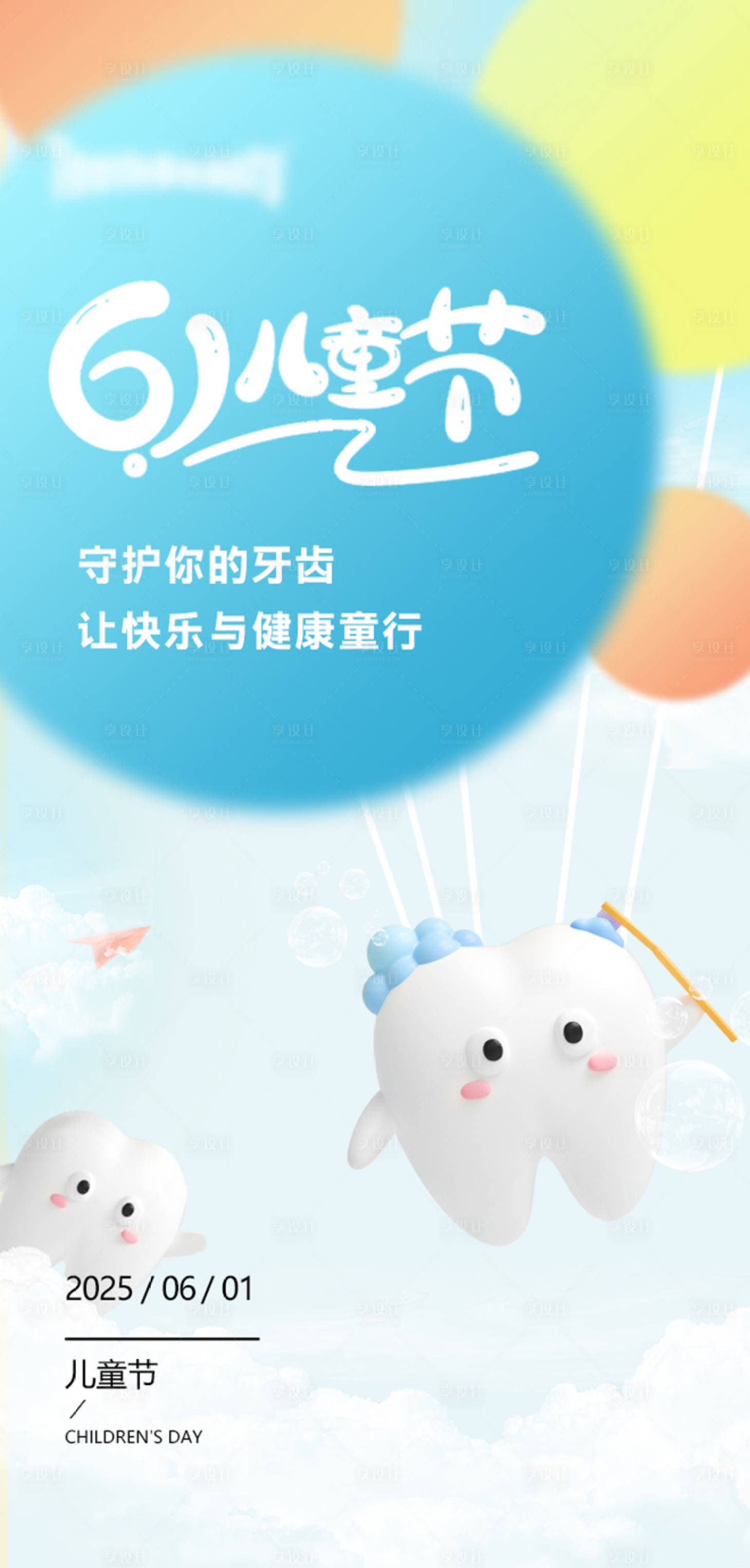 源文件下载【享设计】搜索编号：48550034341885228【牙科六一海报】