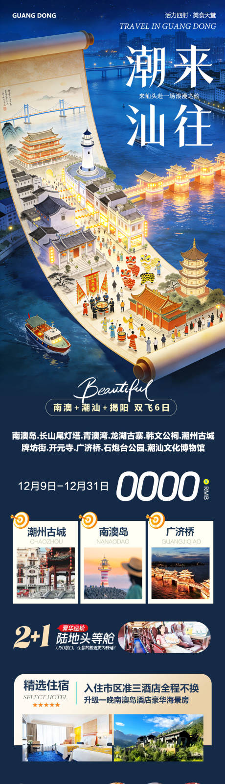 源文件下载【享设计】搜索编号：77940034443899747【广东潮汕南澳岛广济桥潮州古潮来】