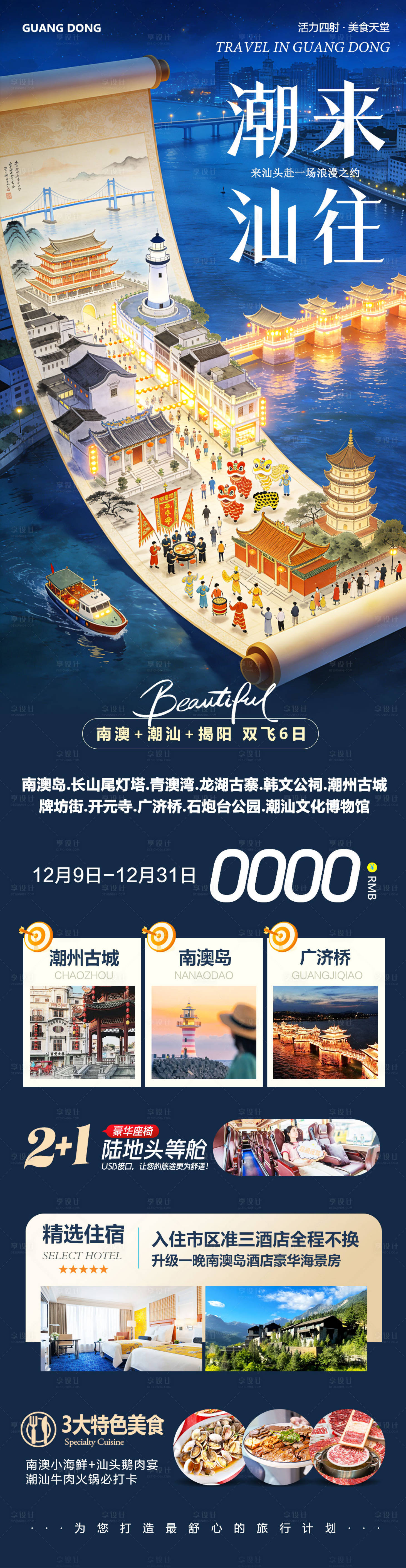 源文件下载【享设计】搜索编号：77940034443899747【广东潮汕南澳岛广济桥潮州古潮来】