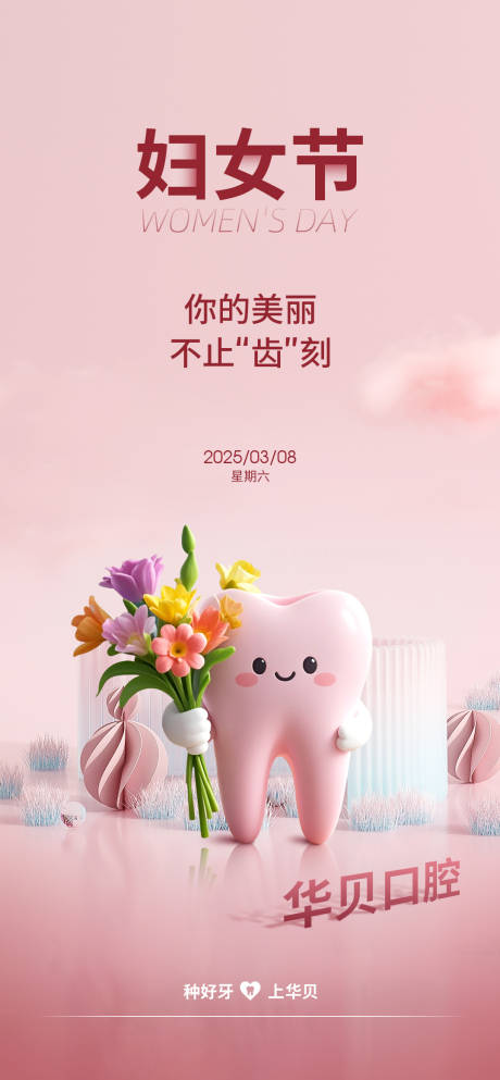 源文件下载【享设计】搜索编号：16640034805662675【口腔妇女节】