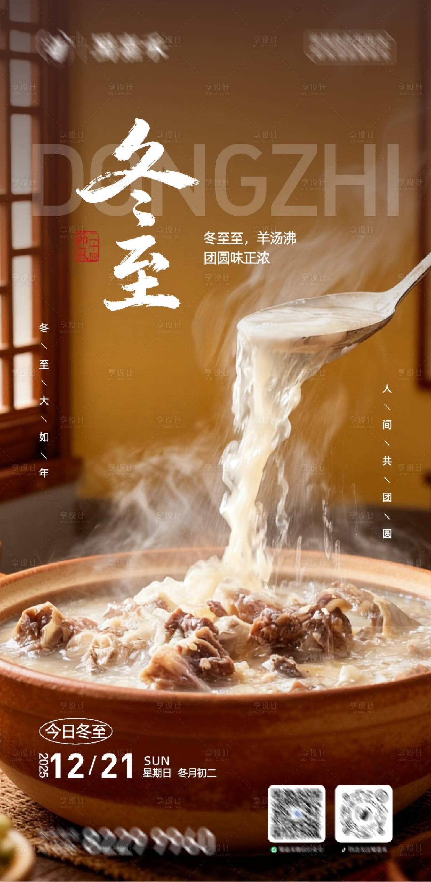 源文件下载【享设计】搜索编号：32300034424769811【冬至海报】