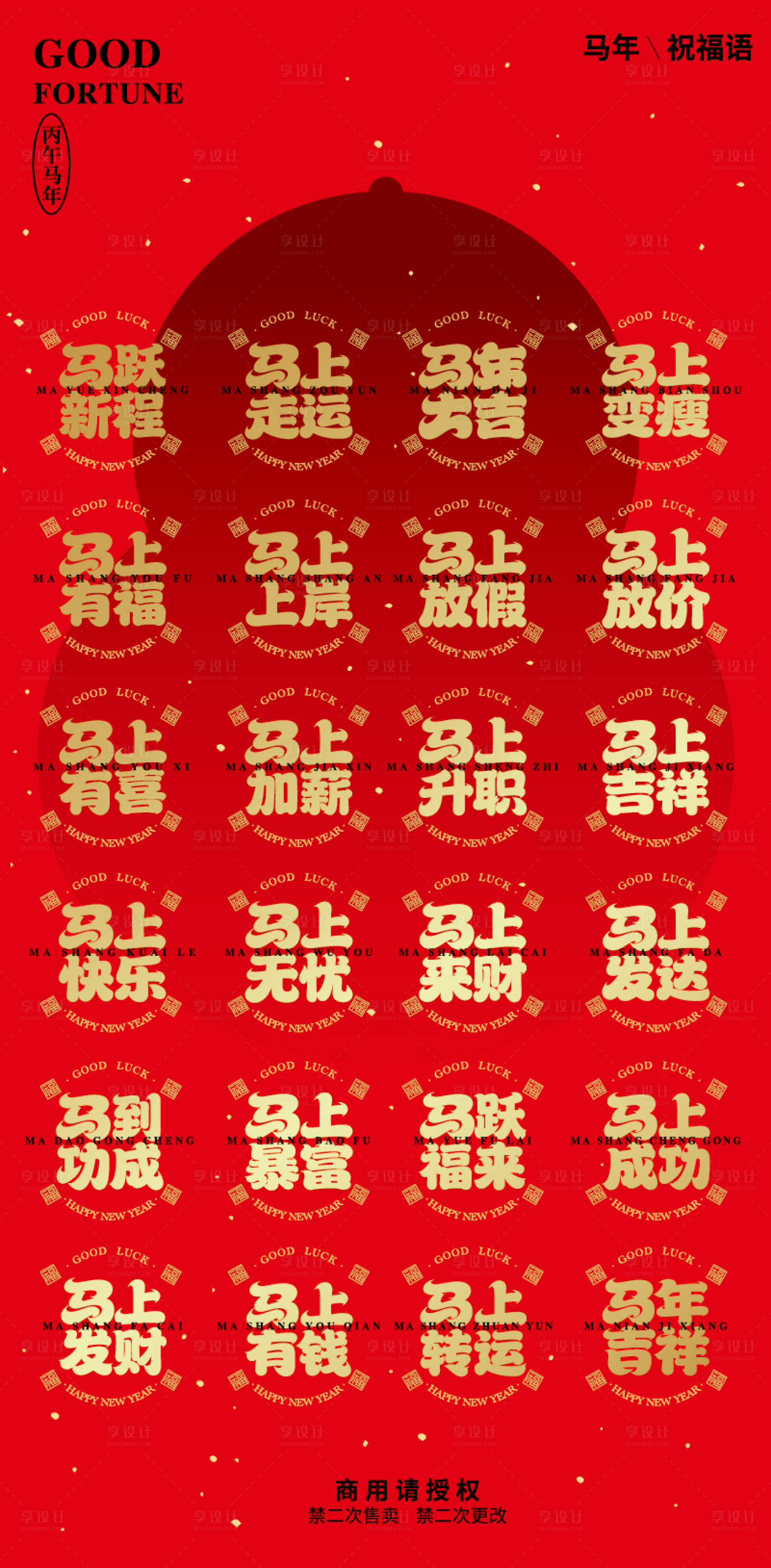 源文件下载【享设计】搜索编号：18950034588474838【2026马年吉祥祝福语 】