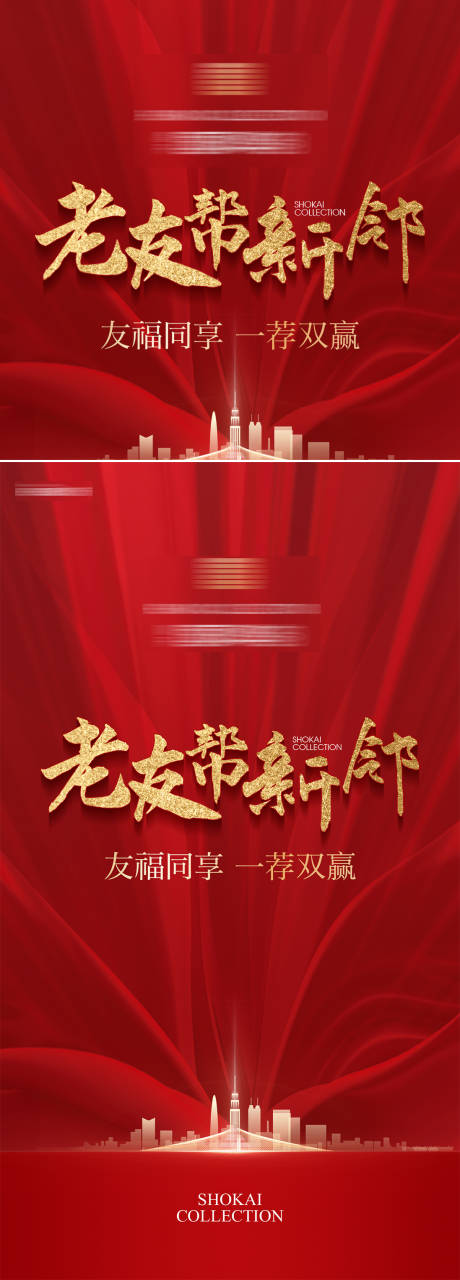 源文件下载【享设计】搜索编号：90670034373318920【房地产老带新推荐成交送好礼活动海报】