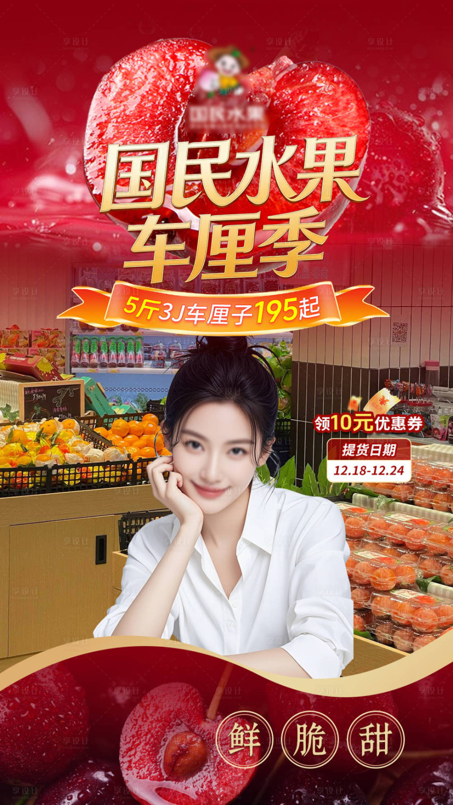 源文件下载【享设计】搜索编号：80890034579089396【水果店车厘子直播间海报】