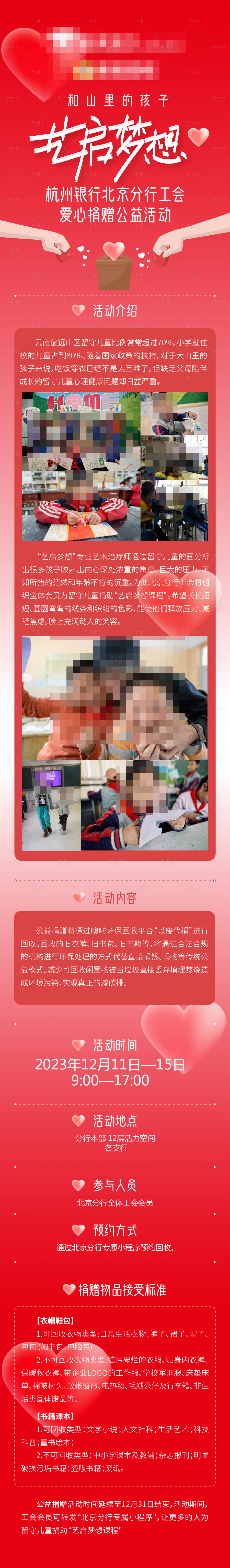 源文件下载【享设计】搜索编号：86400034581803349【爱心捐赠公益活动专题设计】