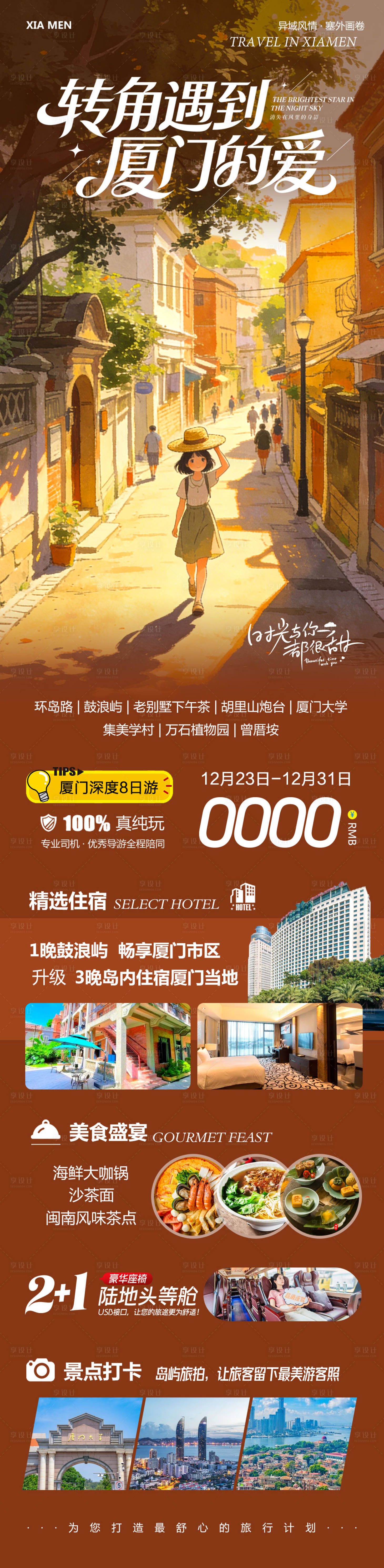 源文件下载【享设计】搜索编号：56270034661456732【福建厦门鼓浪屿厦门大学转角遇到】