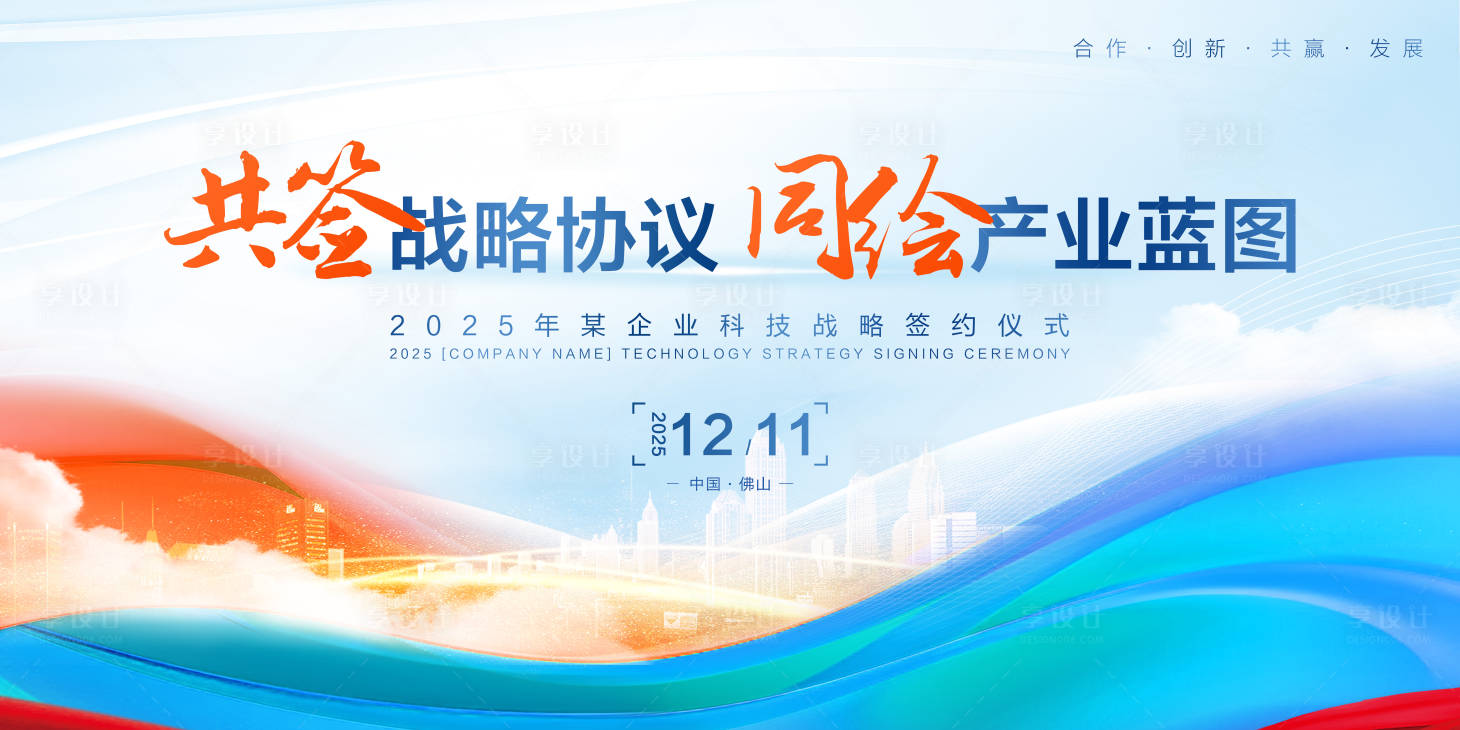 源文件下载【享设计】搜索编号：88110034436771140【签约仪式展板】