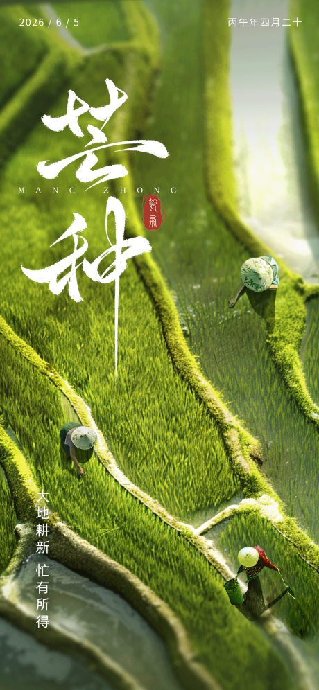源文件下载【享设计】搜索编号：39370034449367557【芒种节气海报  】