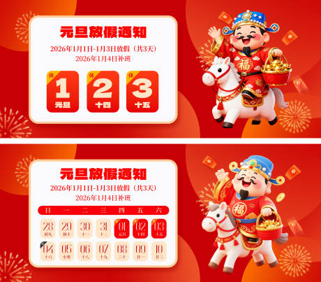 源文件下载【享设计】搜索编号：58180034498492495【2026元旦放假通知背景板】