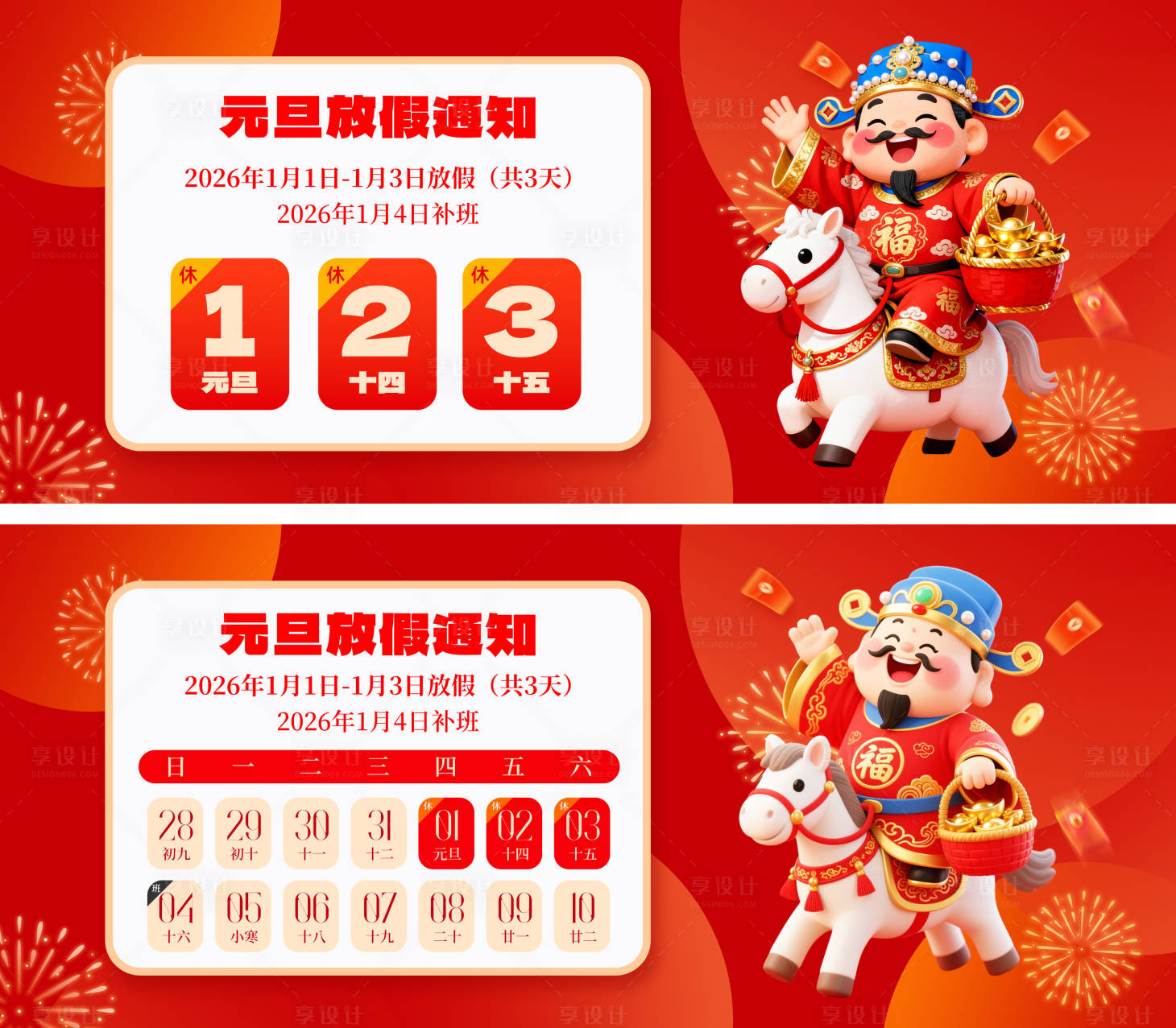 源文件下载【享设计】搜索编号：58180034498492495【2026元旦放假通知背景板】