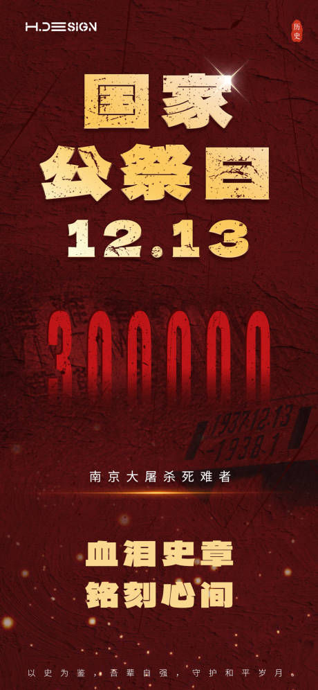 源文件下载【享设计】搜索编号：47910034486818864【南京大屠杀死难者国家公祭日】