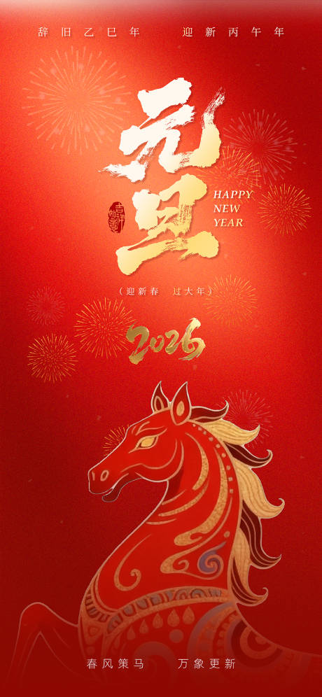 源文件下载【享设计】搜索编号：54880034772325690【2026马年新年元旦节日宣传海报】