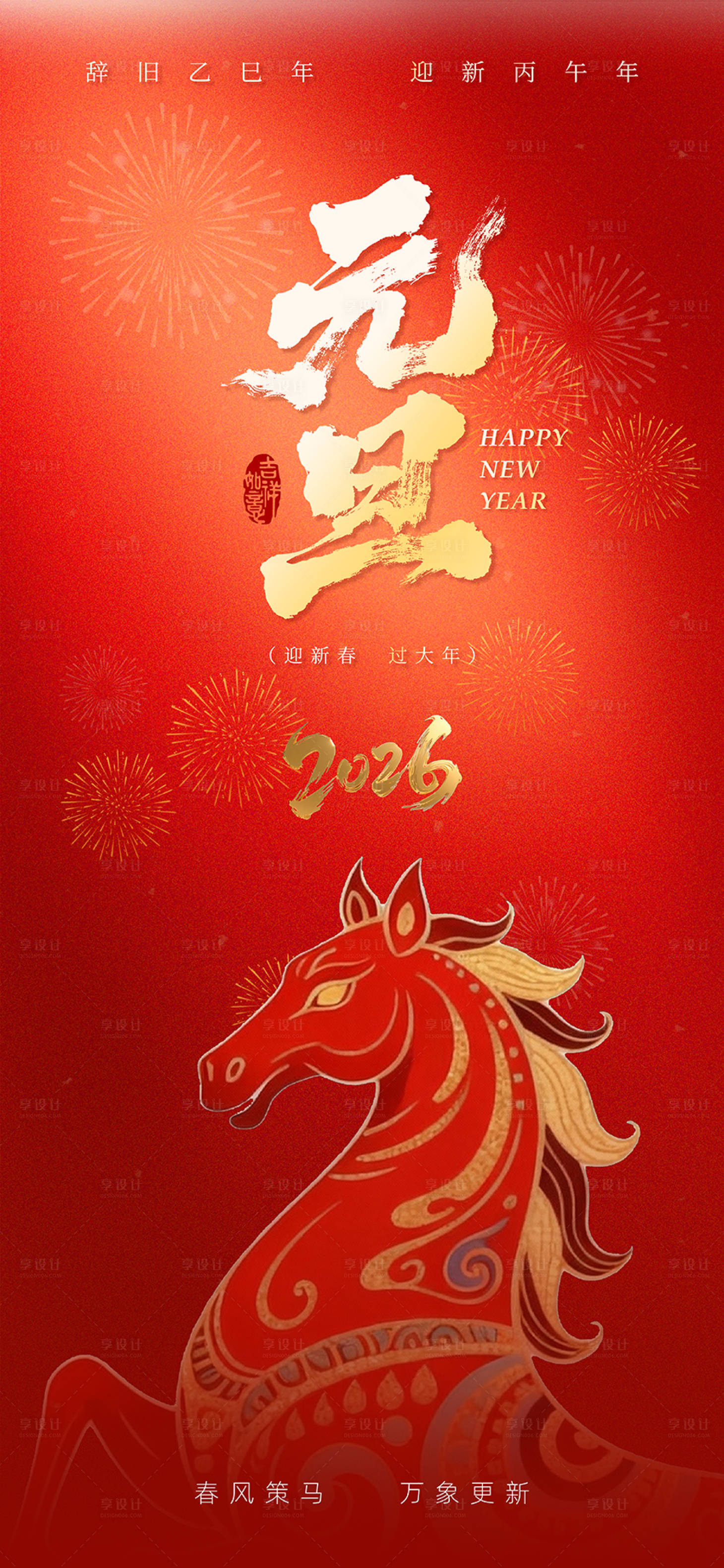 源文件下载【享设计】搜索编号：54880034772325690【2026马年新年元旦节日宣传海报】