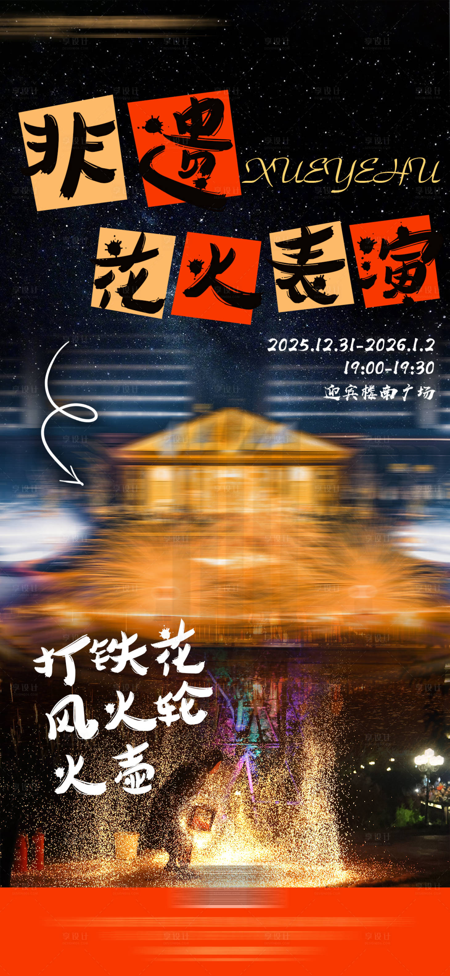 源文件下载【享设计】搜索编号：68130034528896275【酒店新年元旦打铁花表演活动宣传海报】