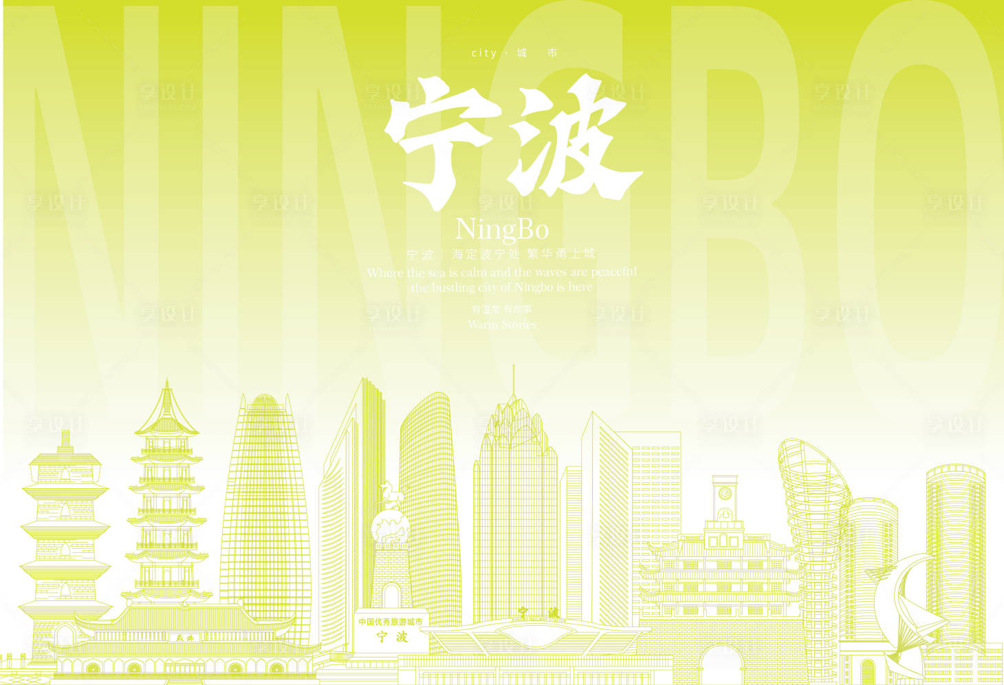 源文件下载【享设计】搜索编号：93030034299017829【宁波地标海报】